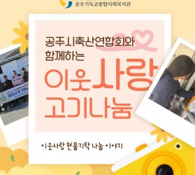 [공주] 지역조직화사업…